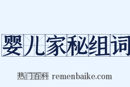 婴儿家秘组词是什么意思的图片